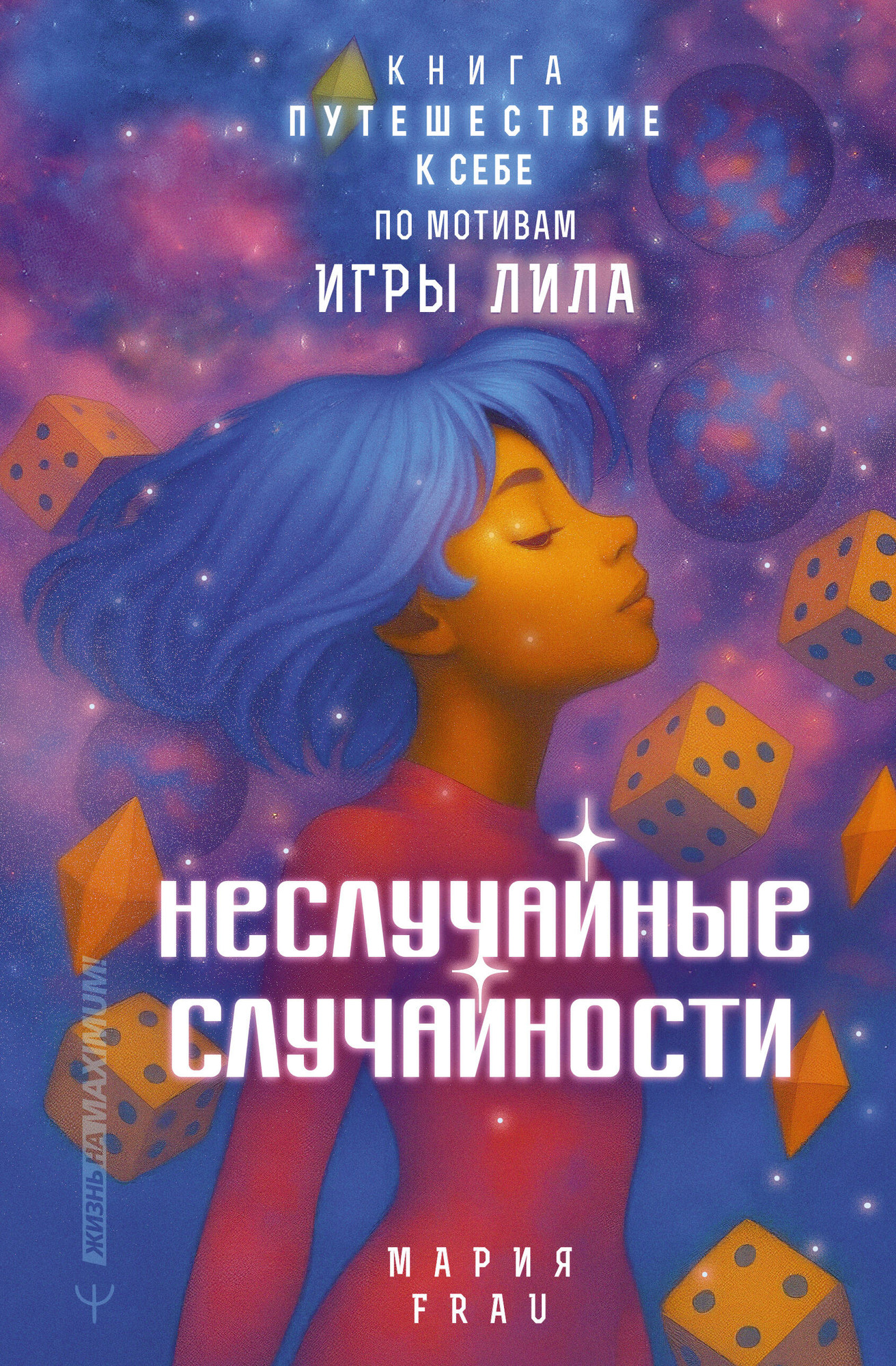 Книга АСТ Неслучайные случайности (Frau Мария 9785171801908)