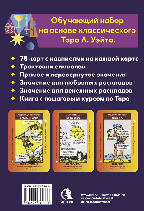 Гадальные карты АСТ Обучающее таро для начинающих. С книгой-тренингом (9785171762308) — фото 3
