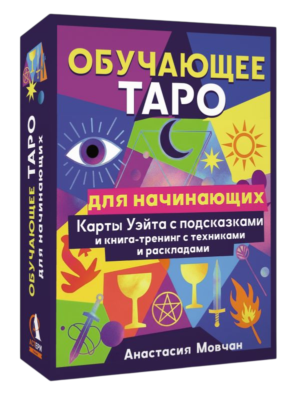 Гадальные карты АСТ Обучающее таро для начинающих. С книгой-тренингом (9785171762308) — фото 2