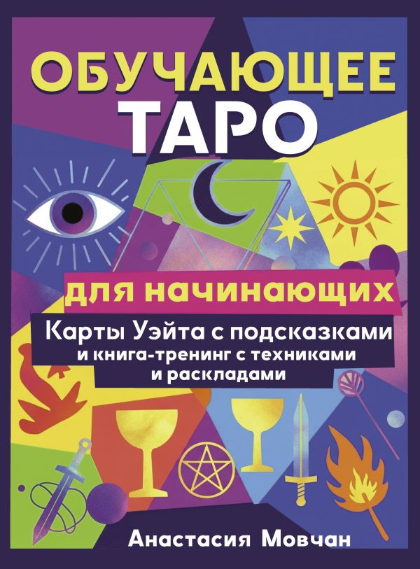 Гадальные карты АСТ Обучающее таро для начинающих. С книгой-тренингом (9785171762308)