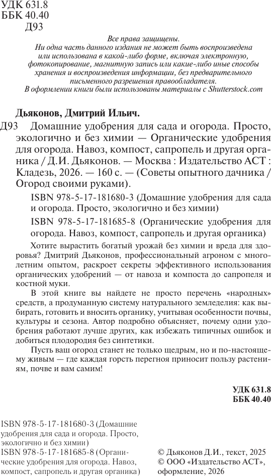 Книга АСТ Органические удобрения для огорода (Дьяконов Дмитрий 9785171816858) — фото 3