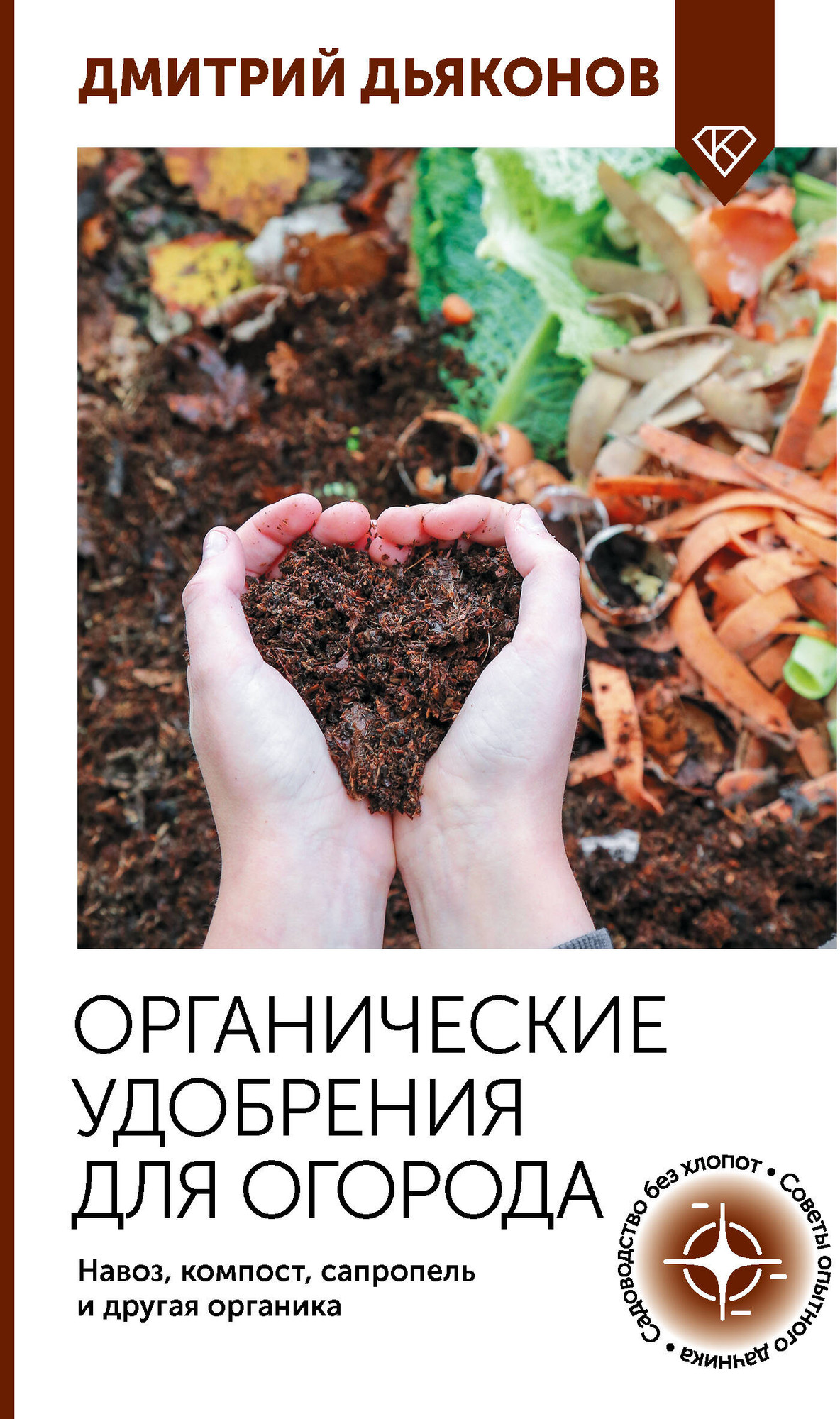 Книга АСТ Органические удобрения для огорода (Дьяконов Дмитрий 9785171816858)