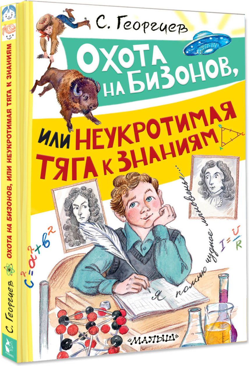 Художественная книга АСТ Охота на бизонов, или Неукротимая тяга к знаниям (Георгиев С. 9785171648619) — фото 2
