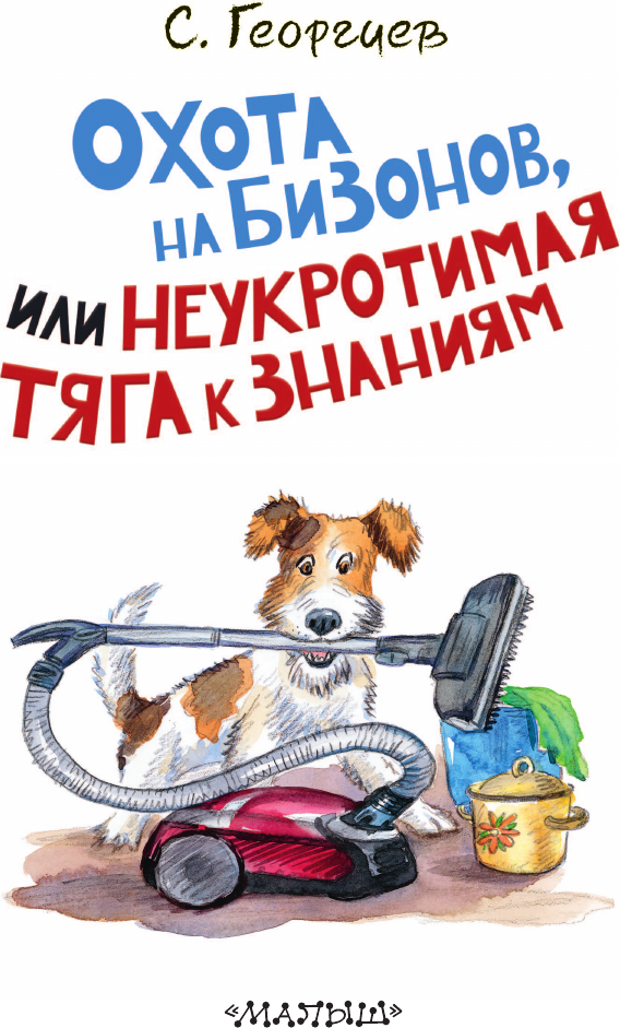 Художественная книга АСТ Охота на бизонов, или Неукротимая тяга к знаниям (Георгиев С. 9785171648619) — фото 5