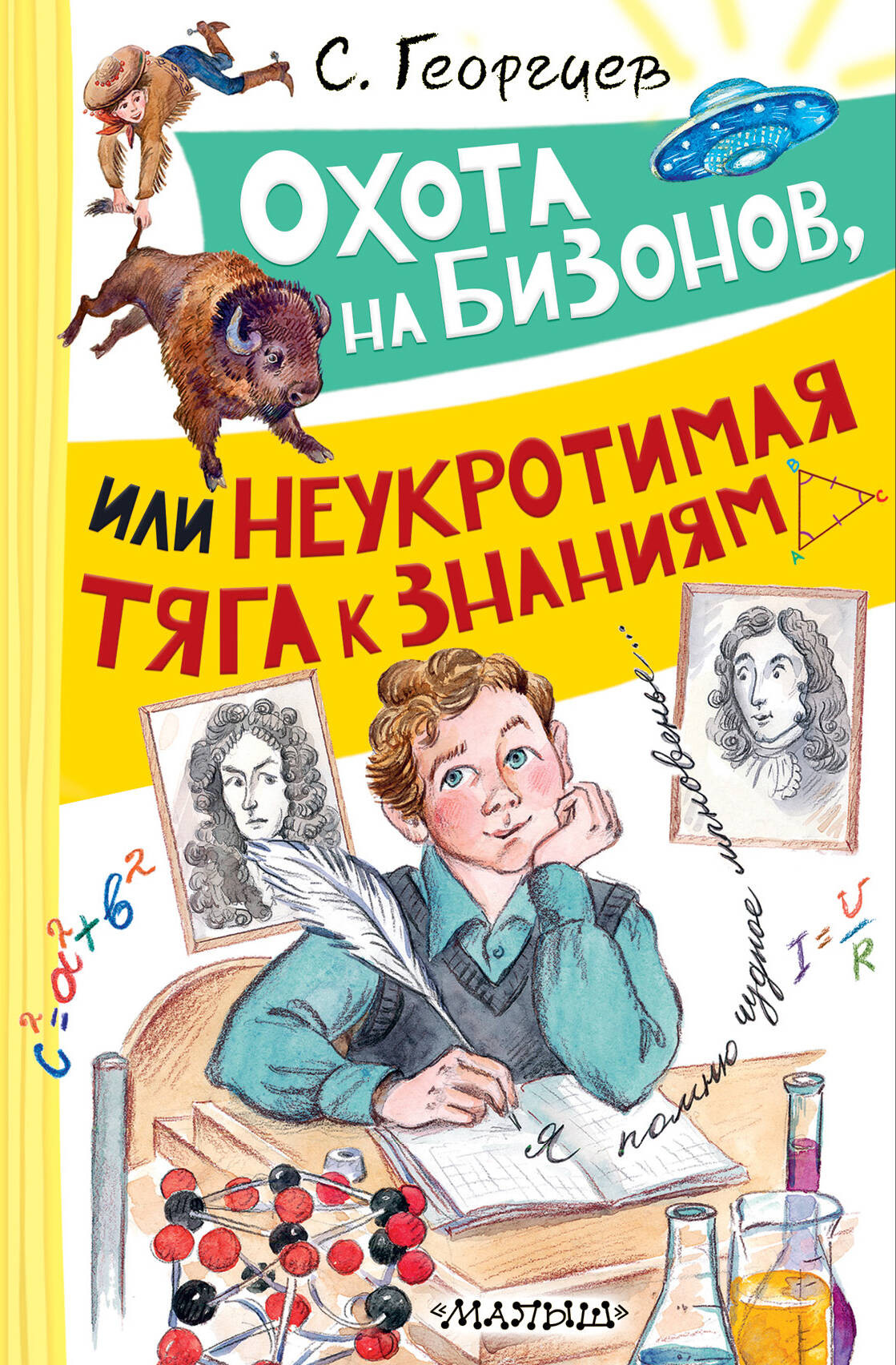 Художественная книга АСТ Охота на бизонов, или Неукротимая тяга к знаниям (Георгиев С. 9785171648619)