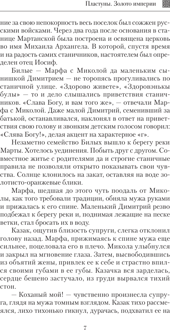 Художественная книга АСТ Пластуны. Золото империи (Зайцев Николай, Ревин Вадим 9785171822873) — фото 6