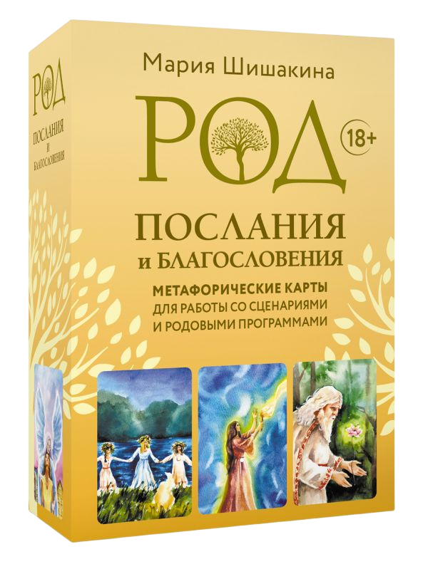 Гадальные карты АСТ Род. Послания и благословения (Шишакина Мария 9785171816810) — фото 2