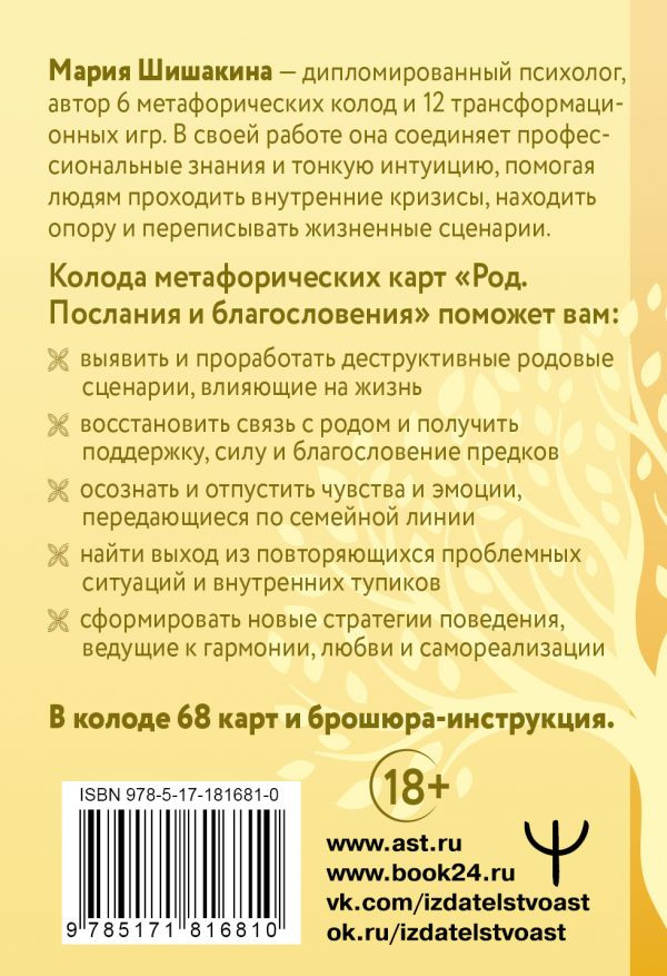 Гадальные карты АСТ Род. Послания и благословения (Шишакина Мария 9785171816810) — фото 3