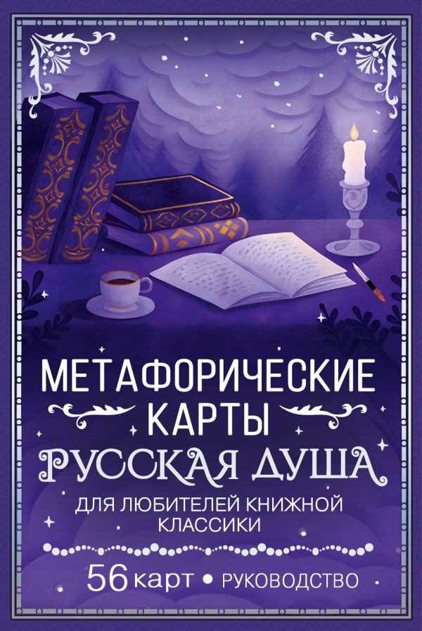 Гадальные карты АСТ Русская душа (Сныть Саша 9785171665791)