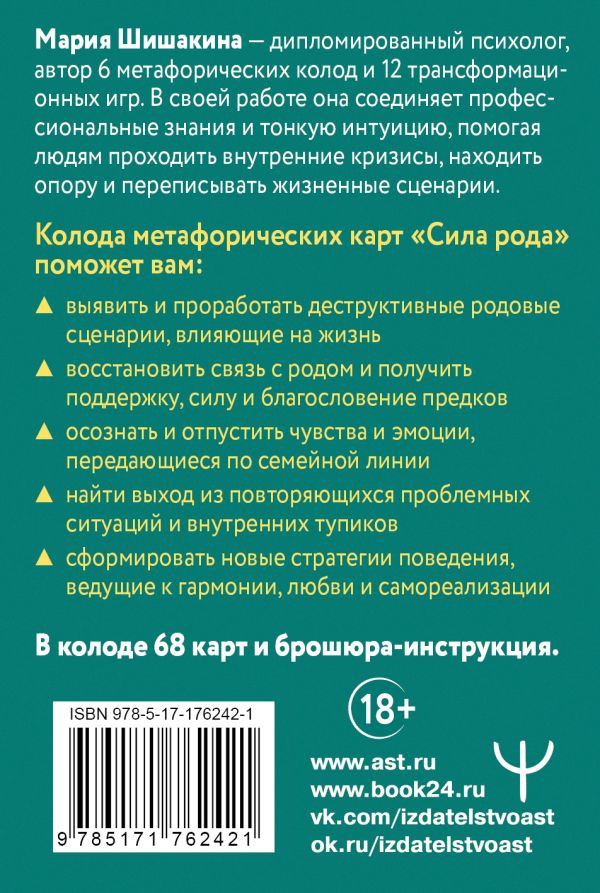 Гадальные карты АСТ Сила рода. Программы, сценарии, послания (Шишакина Мария 9785171762421) — фото 3