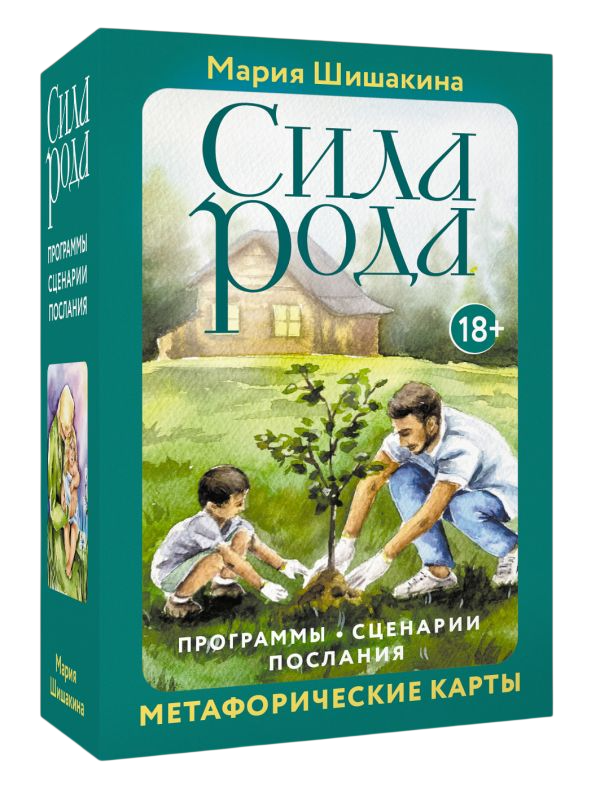 Гадальные карты АСТ Сила рода. Программы, сценарии, послания (Шишакина Мария 9785171762421) — фото 2