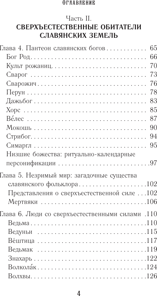 Нехудожественная книга АСТ Славянские мифы и предания (Буслаева Светлана 9785171826697) — фото 5