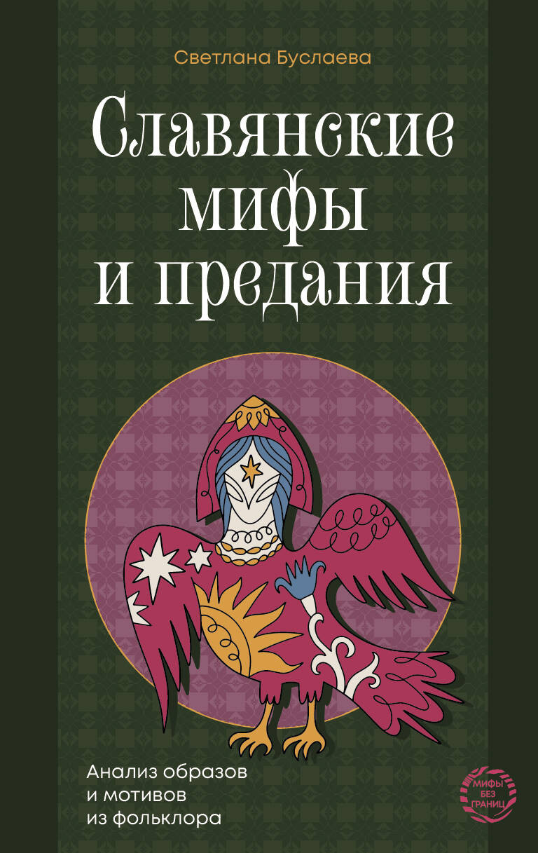 Нехудожественная книга АСТ Славянские мифы и предания (Буслаева Светлана 9785171826697)