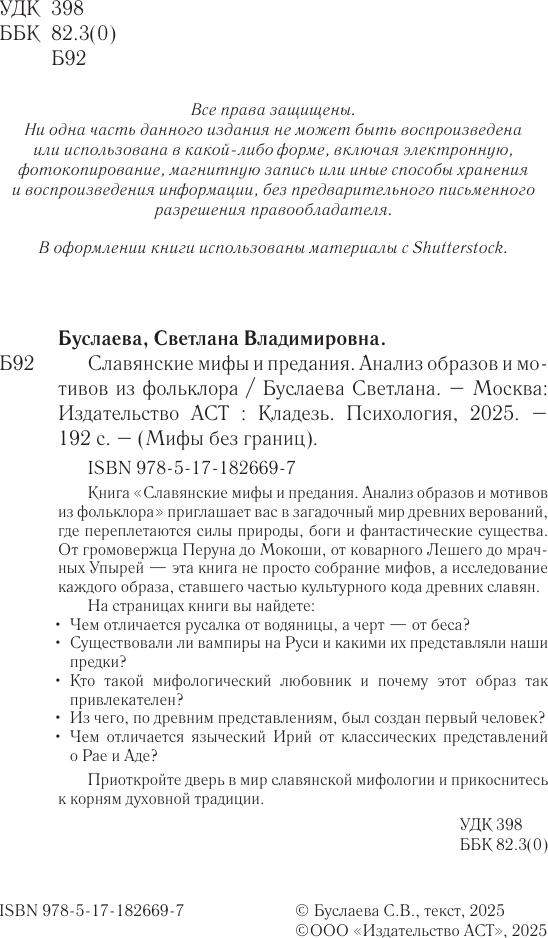 Нехудожественная книга АСТ Славянские мифы и предания (Буслаева Светлана 9785171826697) — фото 3