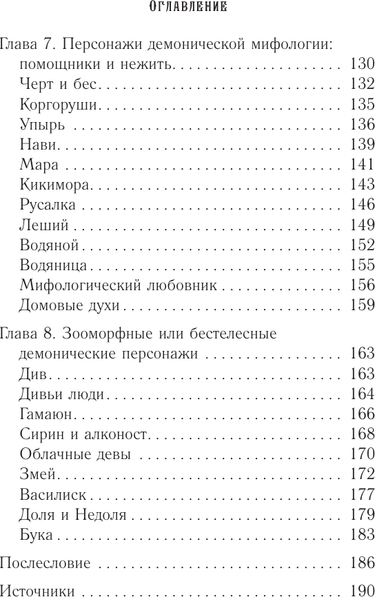 Нехудожественная книга АСТ Славянские мифы и предания (Буслаева Светлана 9785171826697) — фото 6