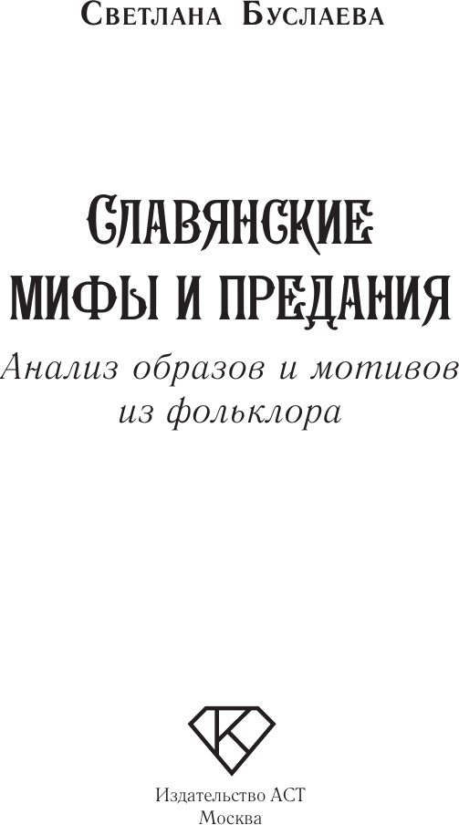 Нехудожественная книга АСТ Славянские мифы и предания (Буслаева Светлана 9785171826697) — фото 2
