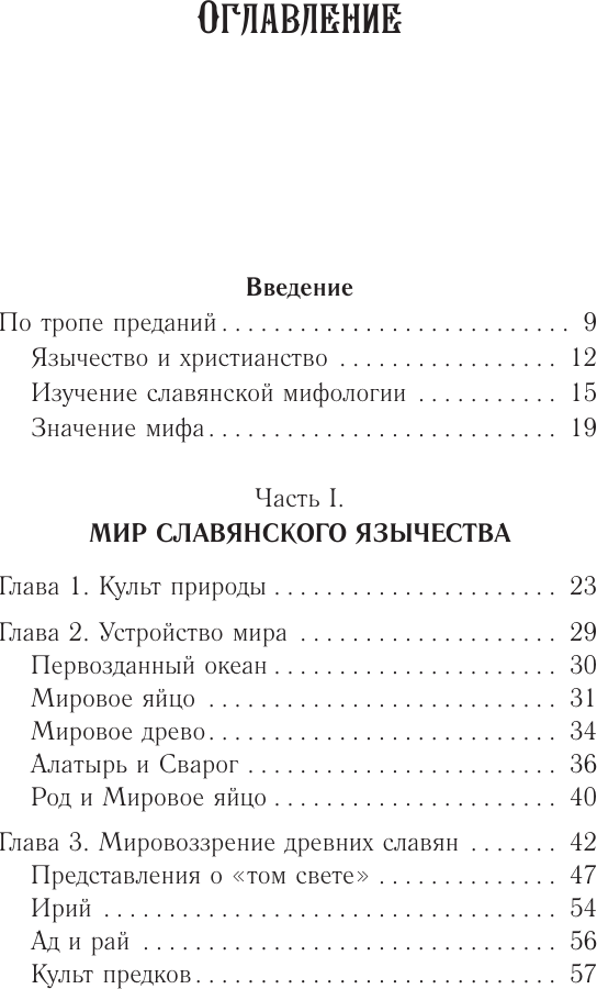 Нехудожественная книга АСТ Славянские мифы и предания (Буслаева Светлана 9785171826697) — фото 4