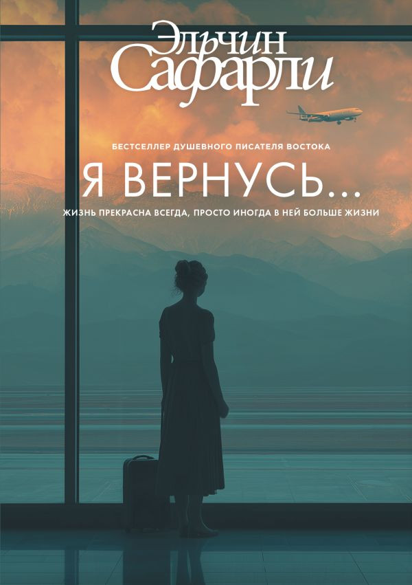 Художественная книга АСТ Я вернусь..., твердая обложка (Сафарли Эльчин)