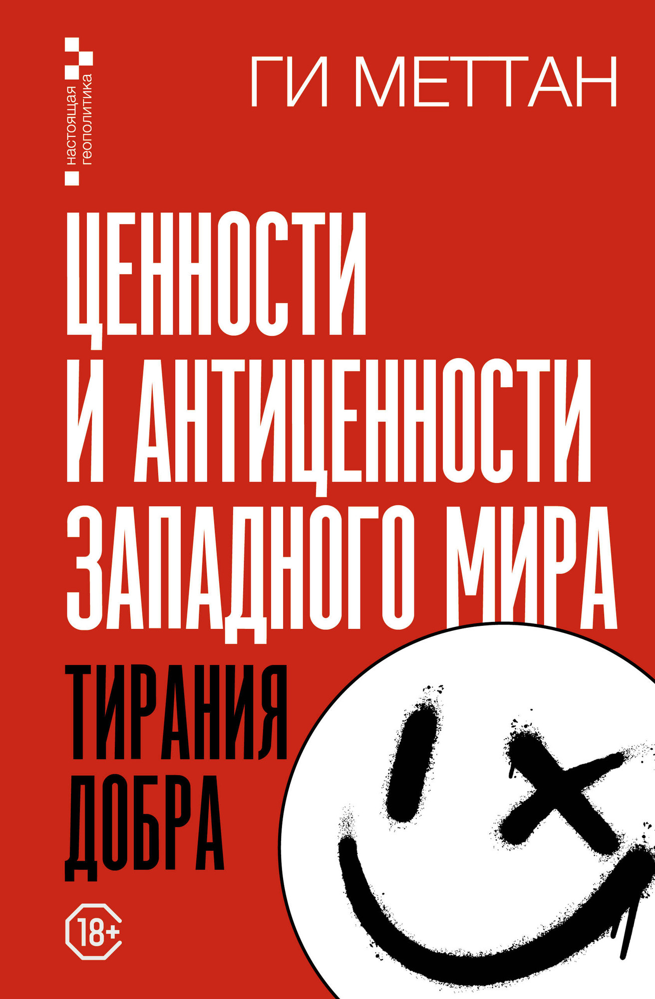 Нехудожественная книга АСТ Ценности и антиценности западного мира (Меттан Ги 9785171564018)