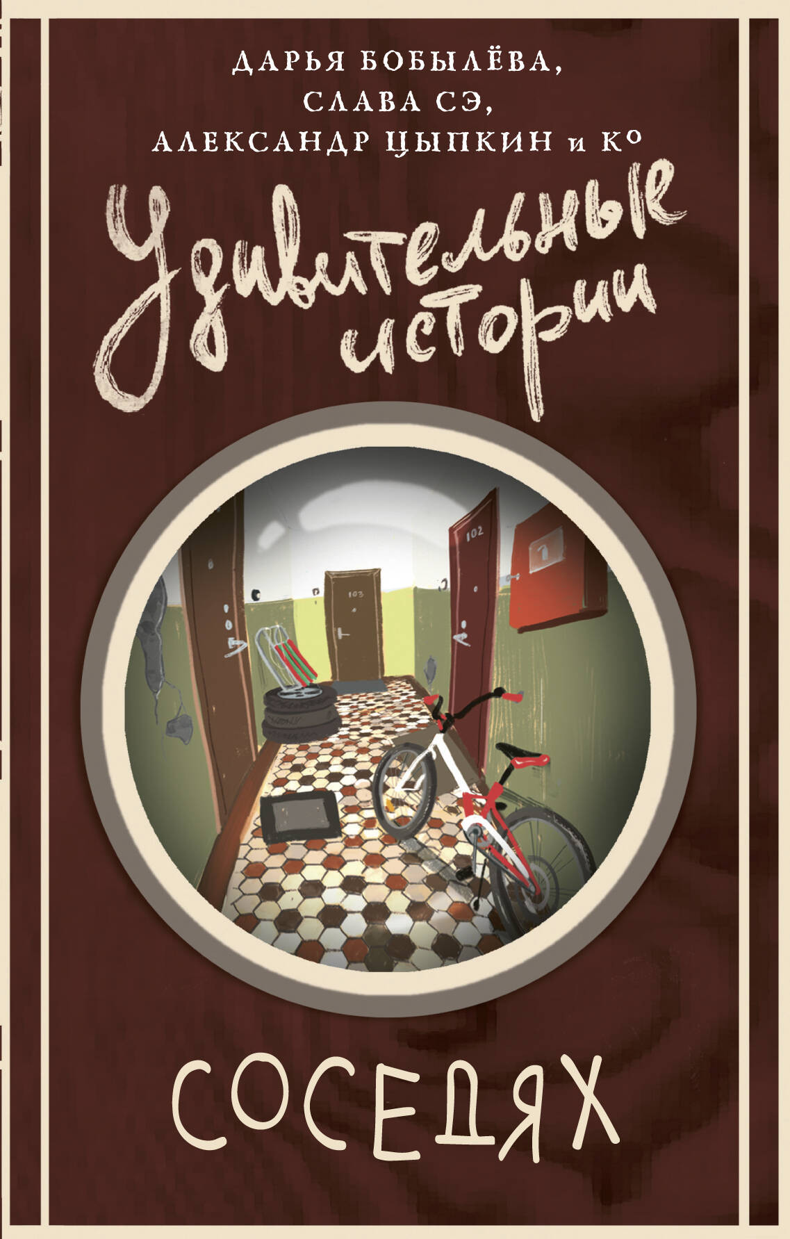 Художественная книга АСТ Удивительные истории о соседях (Паюл Анастасия и др. 9785171777296)