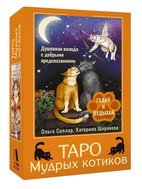Гадальные карты АСТ Таро Мудрых котиков (Соллар Ольга 9785171762490) — фото 2