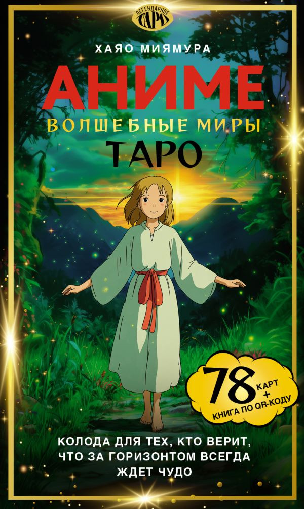 Гадальные карты АСТ Таро Волшебные миры аниме (Миямура Хаяо 9785171678494)