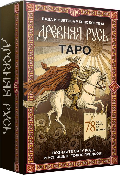 Гадальные карты АСТ Таро Древняя Русь (Белобогова Лада, Белобогов Светозар 9785171762513 ) — фото 2