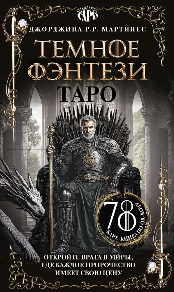Гадальные карты АСТ Таро Темное фэнтези (Джорджина Мартинес 9785171701819)