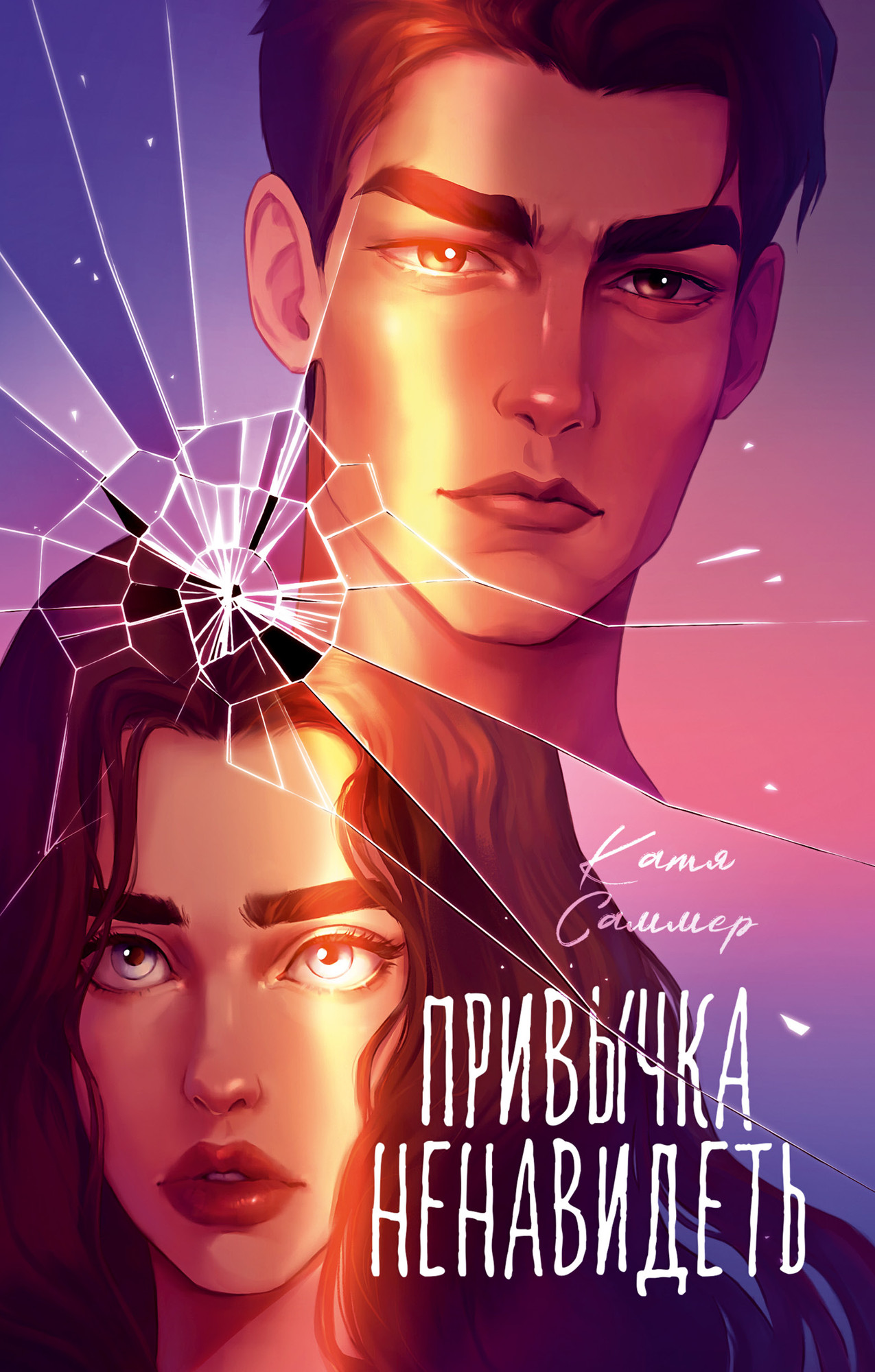 Художественная книга CLEVER Привычка ненавидеть, твердая обложка (Саммер Катя)