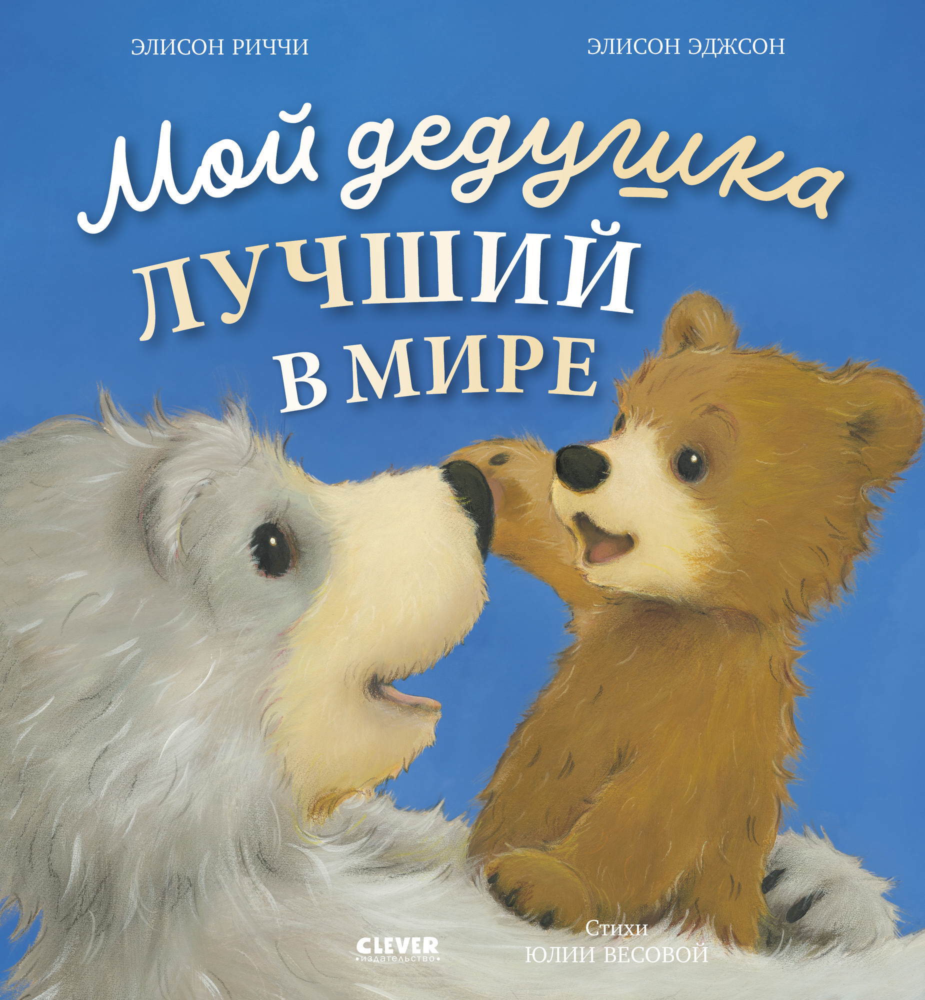 Художественная книга CLEVER Книжки-картинки. Мой дедушка лучший в мире, твердая обложка (Риччи Элисон, Эджсон Элисон)