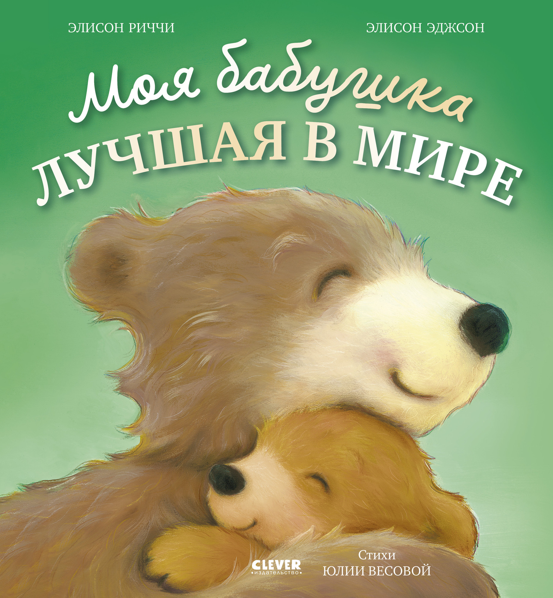 Художественная книга CLEVER Книжки-картинки. Моя бабушка лучшая в мире, твердая обложка (Риччи Элисон, Эджсон Элисон)