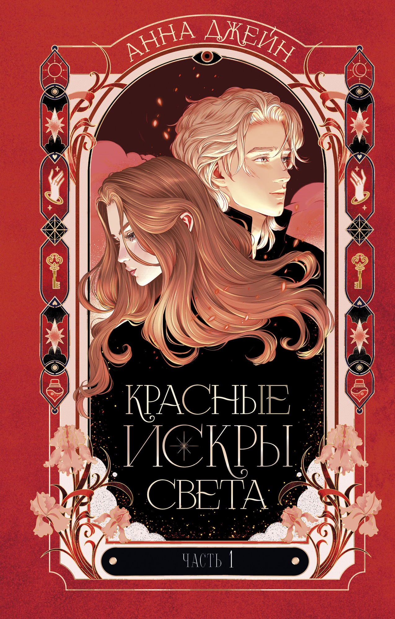 Художественная книга CLEVER Красные искры света. Часть 1, твердая обложка (Джейн Анна)