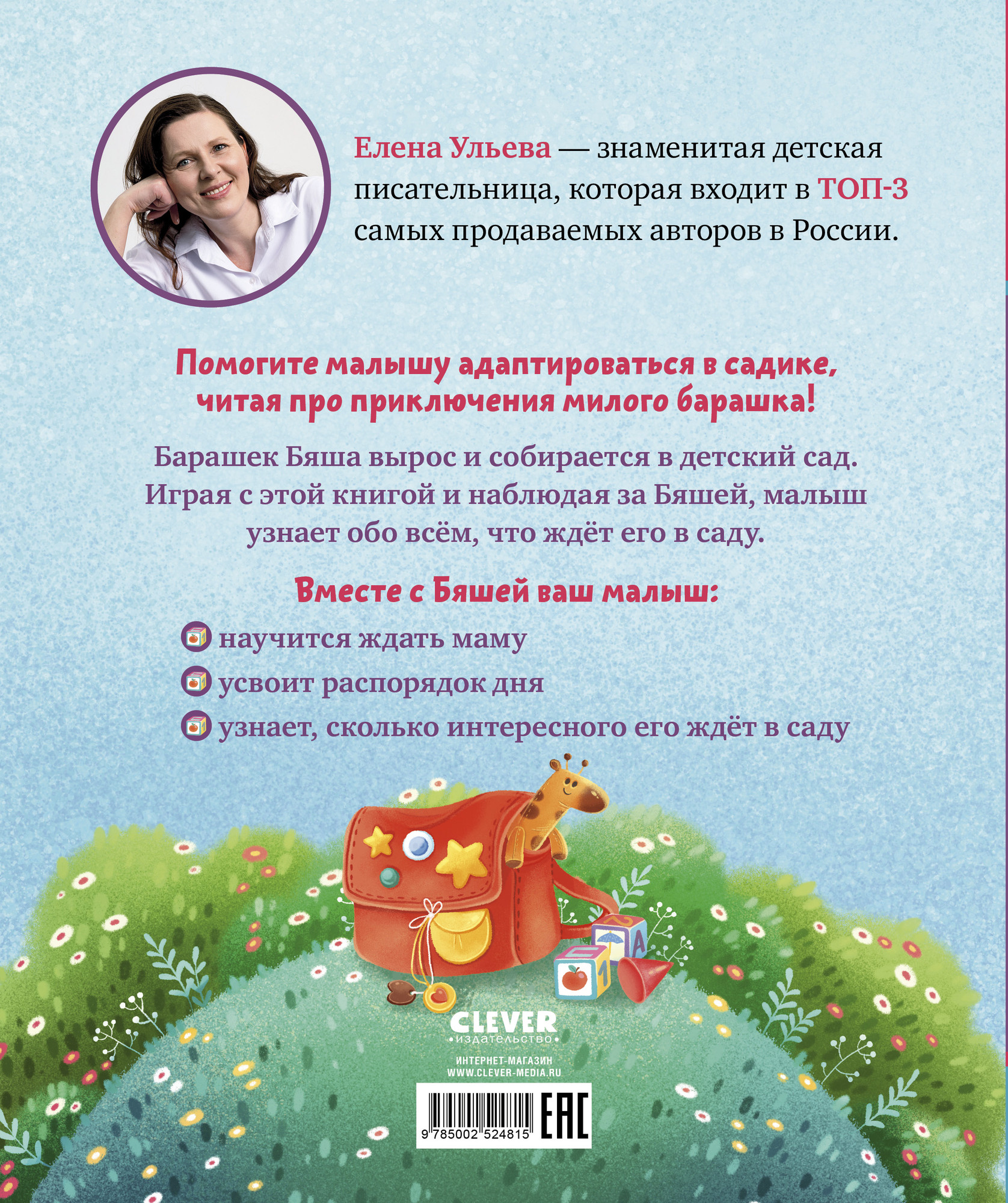 Развивающая книга CLEVER Самостоятельный малыш. Барашек Бяша идет в детский сад (Ульева Елена) — фото 6