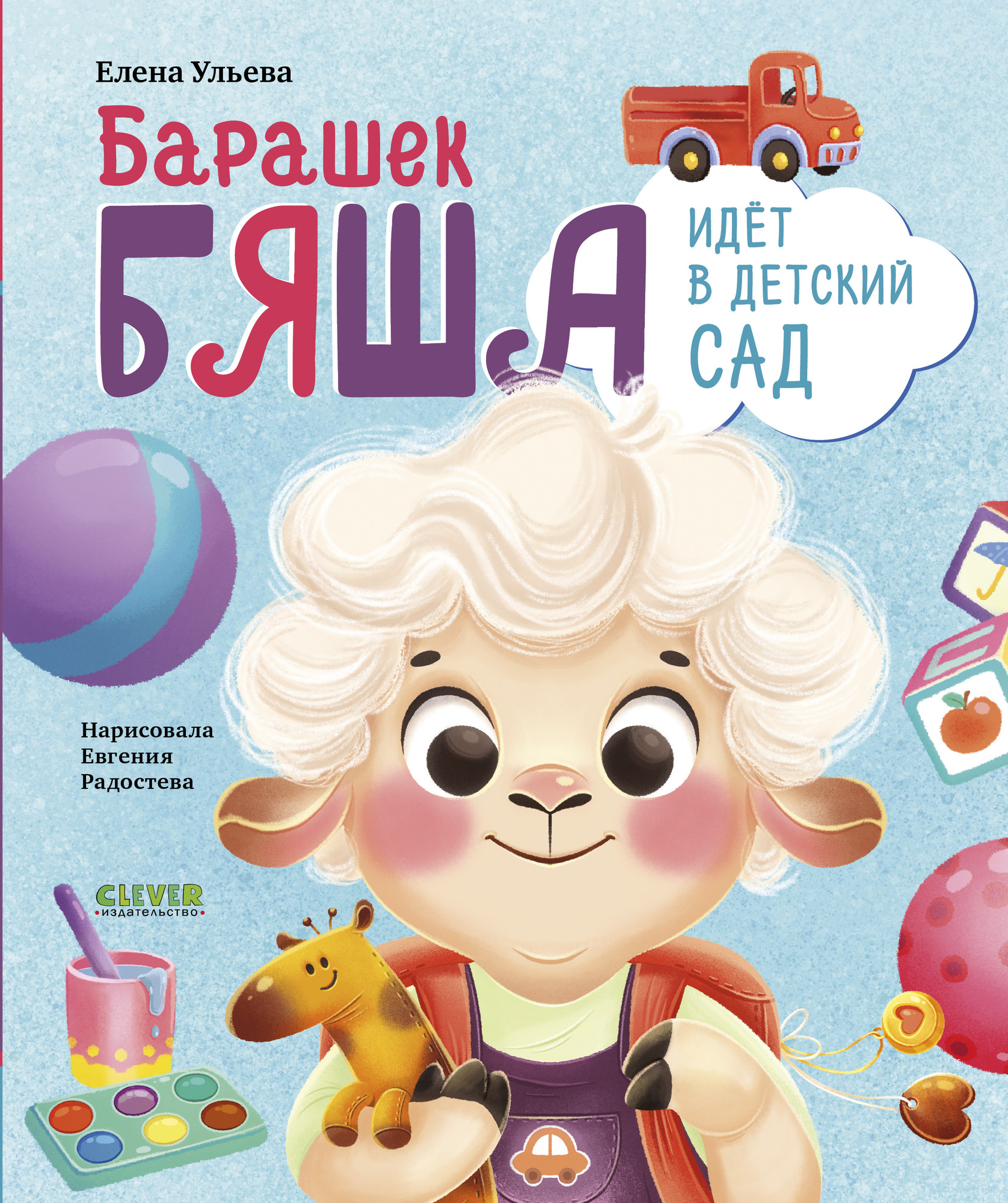Развивающая книга CLEVER Самостоятельный малыш. Барашек Бяша идет в детский сад (Ульева Елена)
