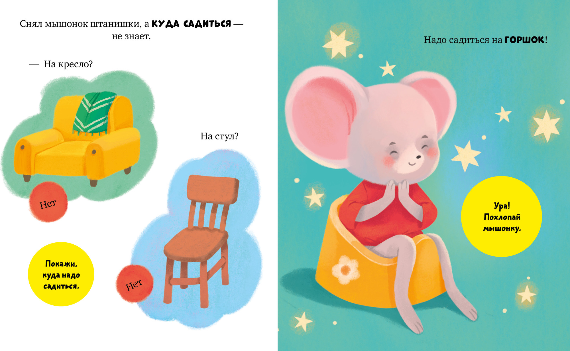 Развивающая книга CLEVER Самостоятельный малыш. Мышонок Миша идет на горшок (Ульева Елена) — фото 4
