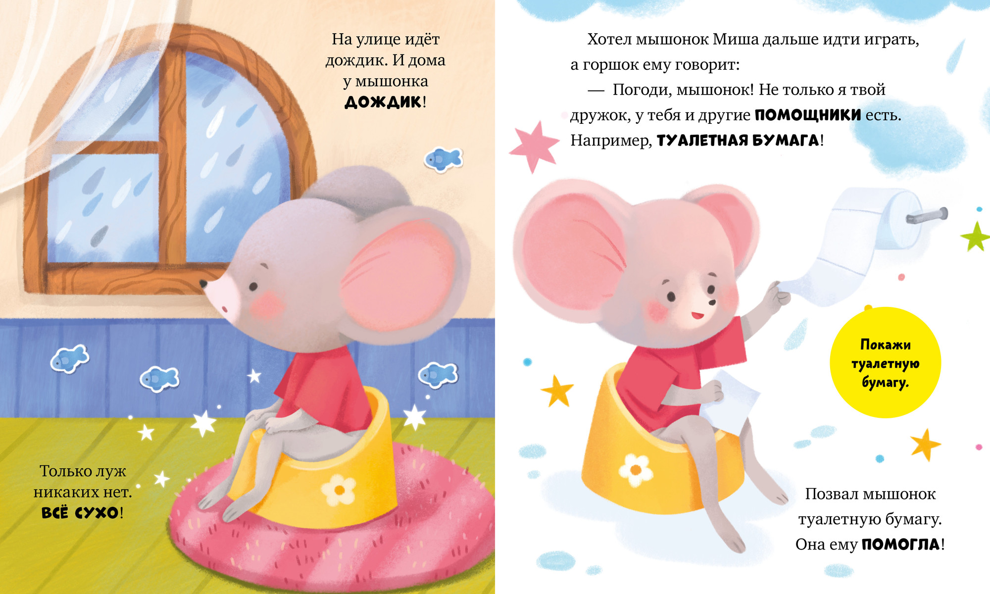 Развивающая книга CLEVER Самостоятельный малыш. Мышонок Миша идет на горшок (Ульева Елена) — фото 5