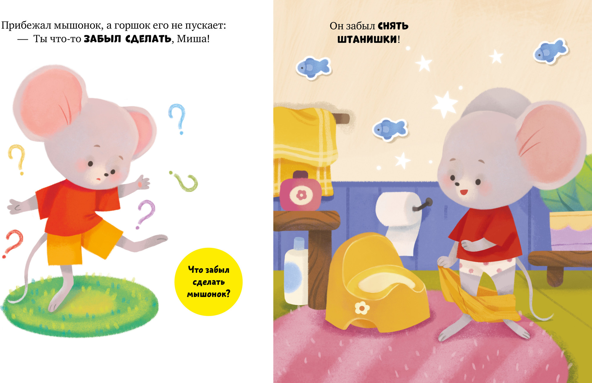 Развивающая книга CLEVER Самостоятельный малыш. Мышонок Миша идет на горшок (Ульева Елена) — фото 2