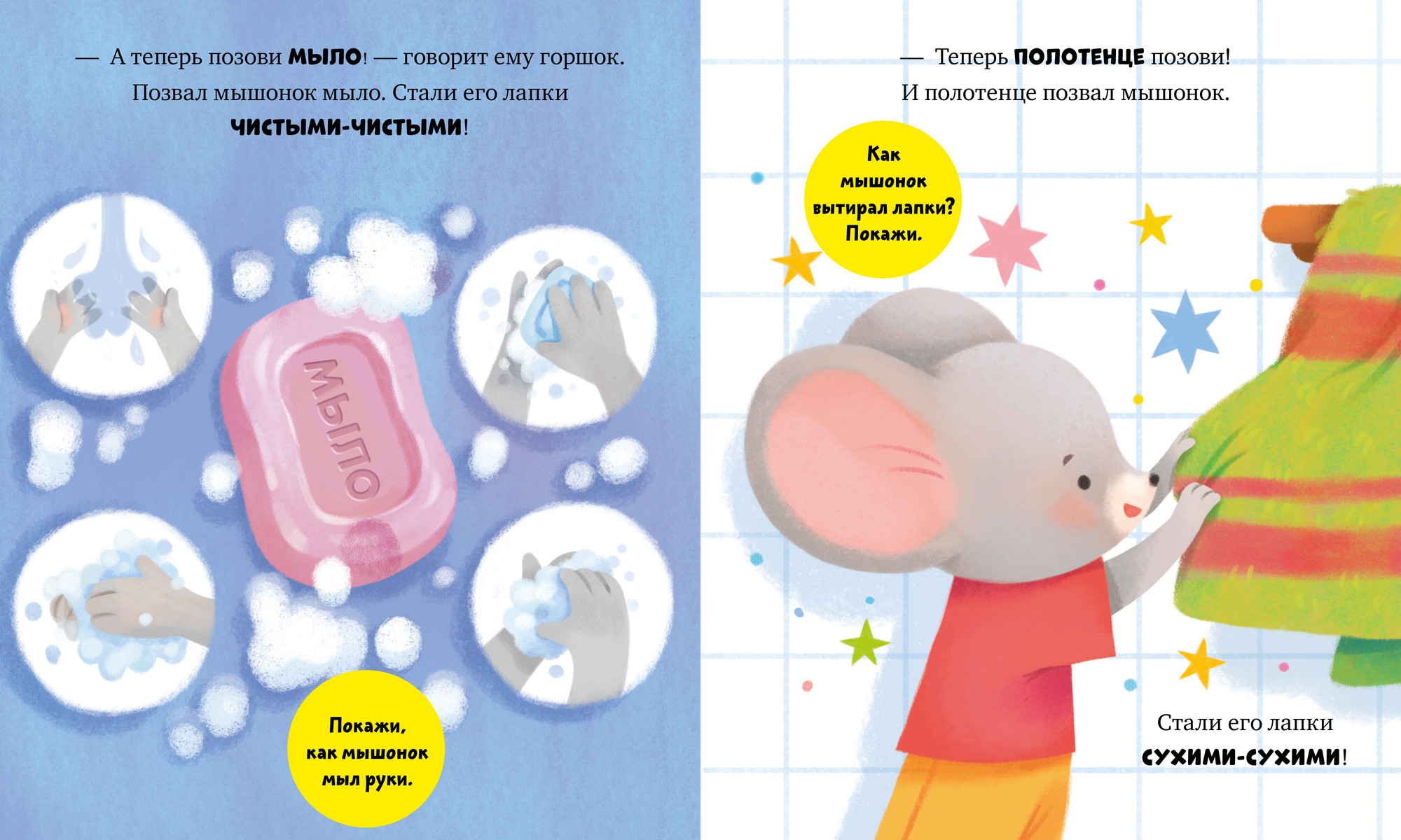 Развивающая книга CLEVER Самостоятельный малыш. Мышонок Миша идет на горшок (Ульева Елена) — фото 6