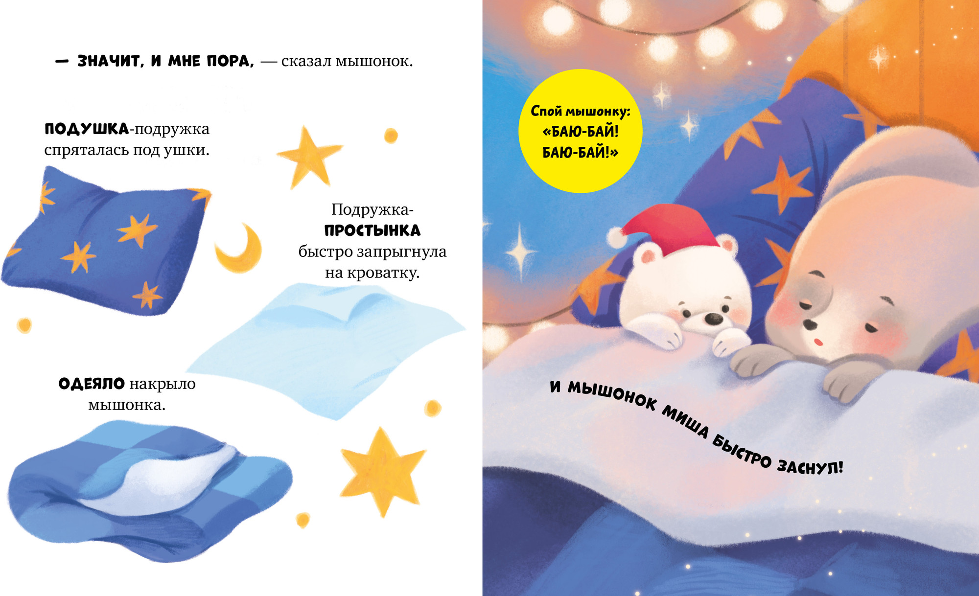 Развивающая книга CLEVER Самостоятельный малыш. Мышонок Миша ложится спать (Ульева Елена) — фото 4