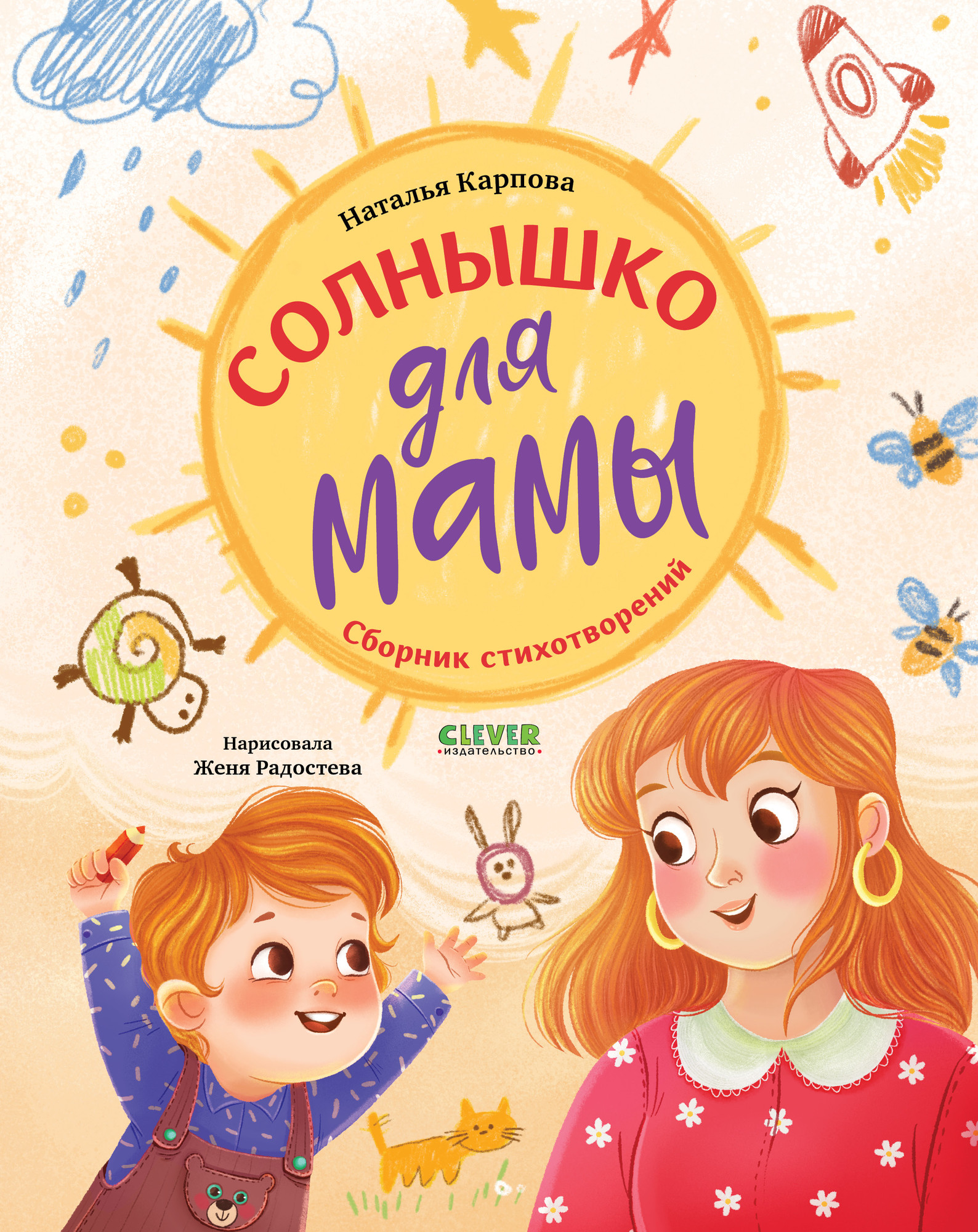 Художественная книга CLEVER Стихи для малышей. Солнышко для мамы, твердая обложка (Карпова Наталья)