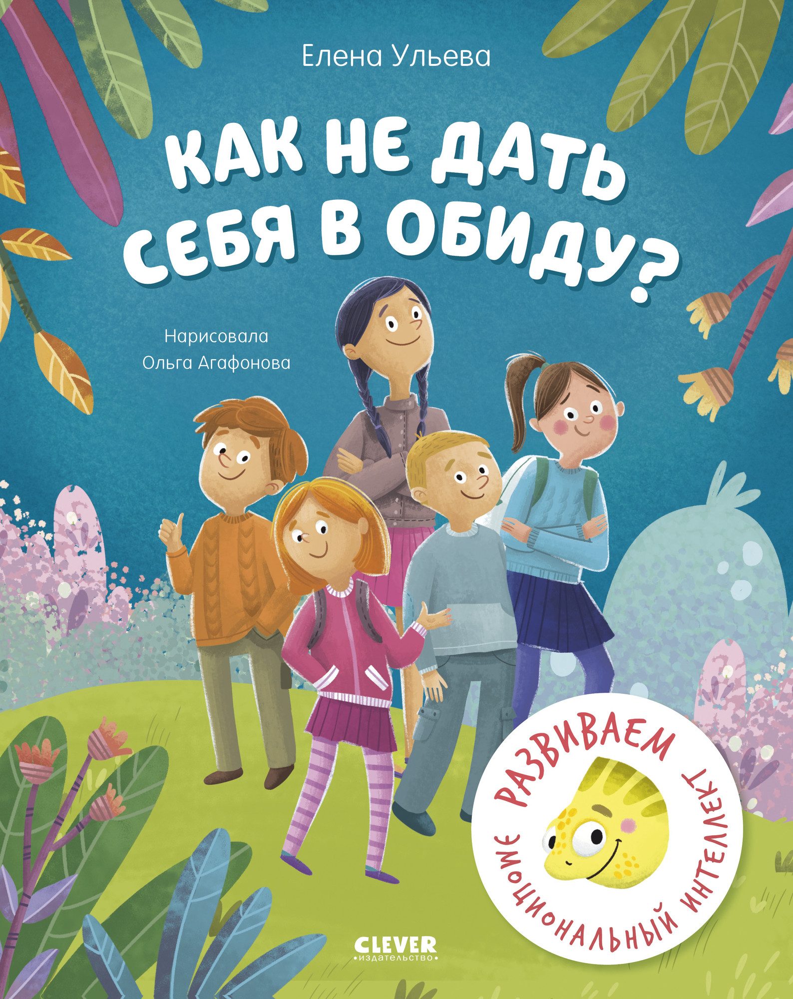 Развивающая книга CLEVER Как не дать себя в обиду? твердая обложка (Ульева Елена)