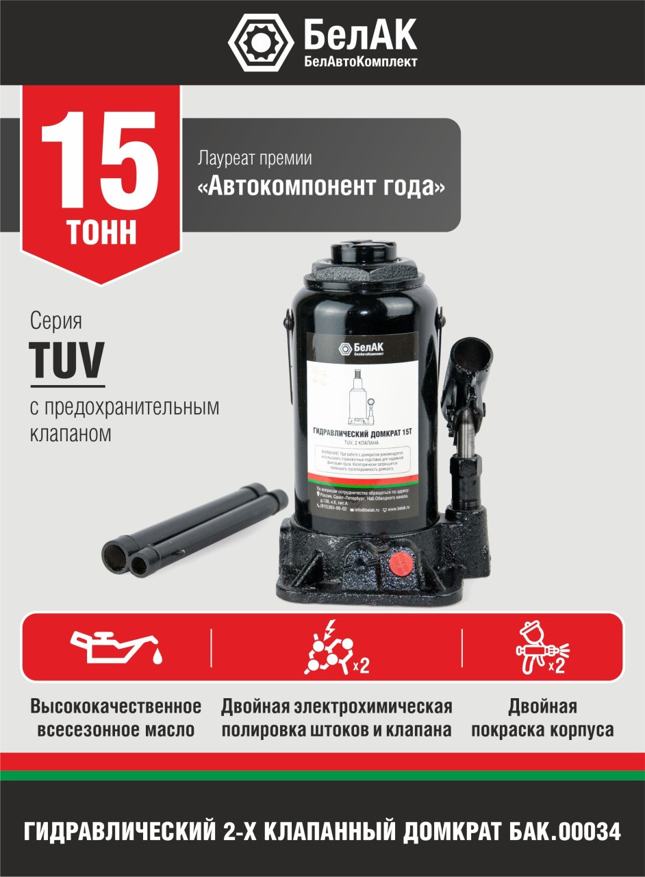 Бутылочный домкрат БелАК TUV 2 клапана 15т. БАК00034 — фото 2