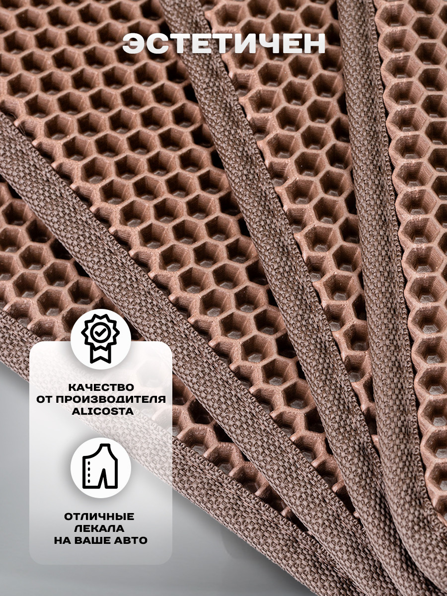 Комплект ковриков для авто Alicosta 1428_1-кор для Volkswagen Touareg II SUV/7P5 2010-2018 (EVA соты, коричневый) — фото 4