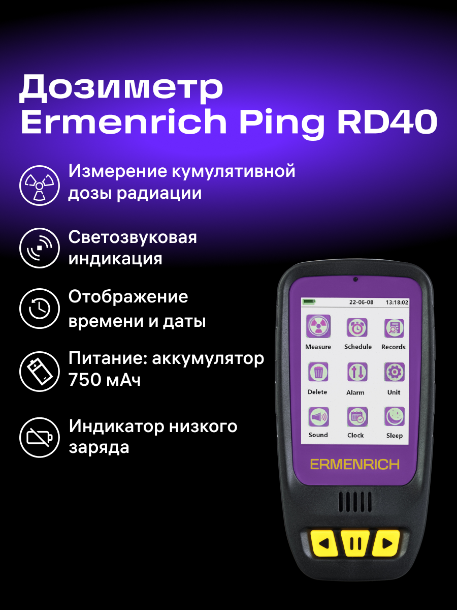 Дозиметр Ermenrich Ping RD40 / 84640 (фиолетовый/черный) — фото 5