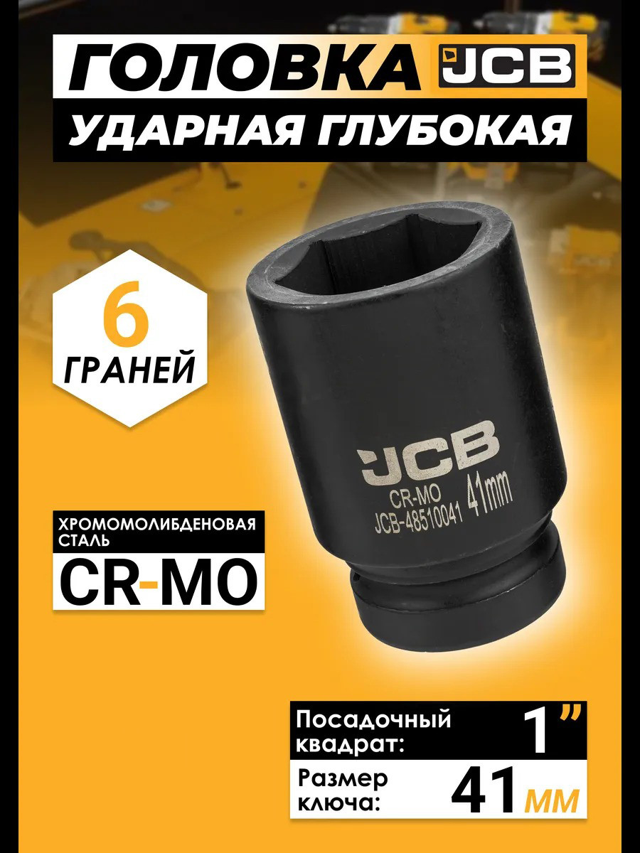Головка слесарная JCB 48510041 (62550) — фото 3