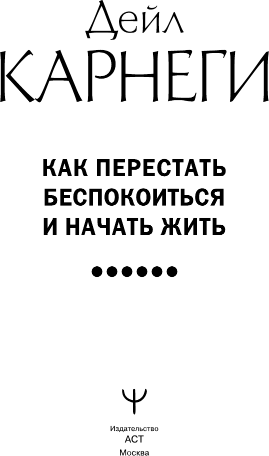 Книга АСТ Как перестать беспокоиться и начать жить (Карнеги Д. 9785171590932) — фото 2