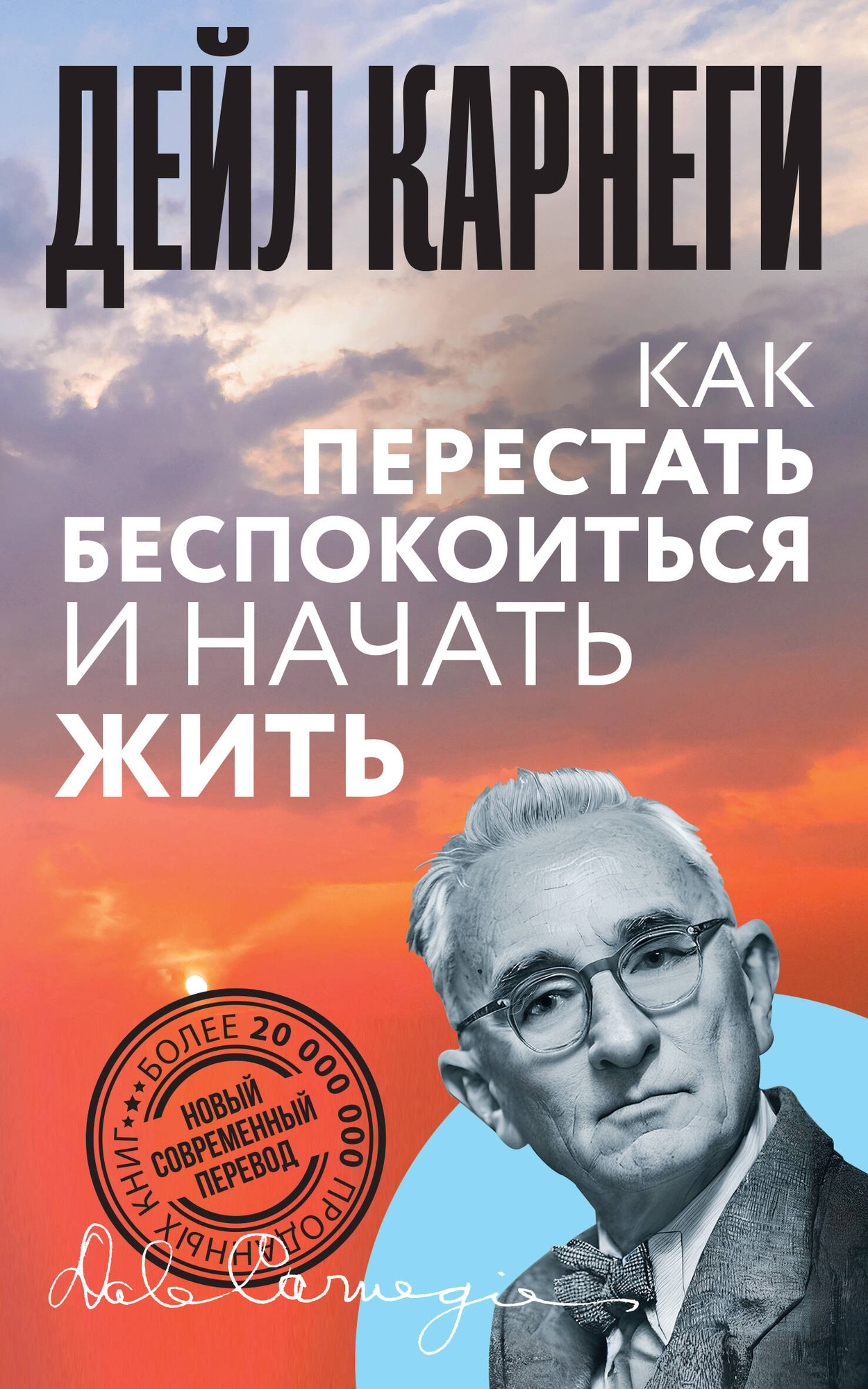 Книга АСТ Как перестать беспокоиться и начать жить (Карнеги Д. 9785171590932)