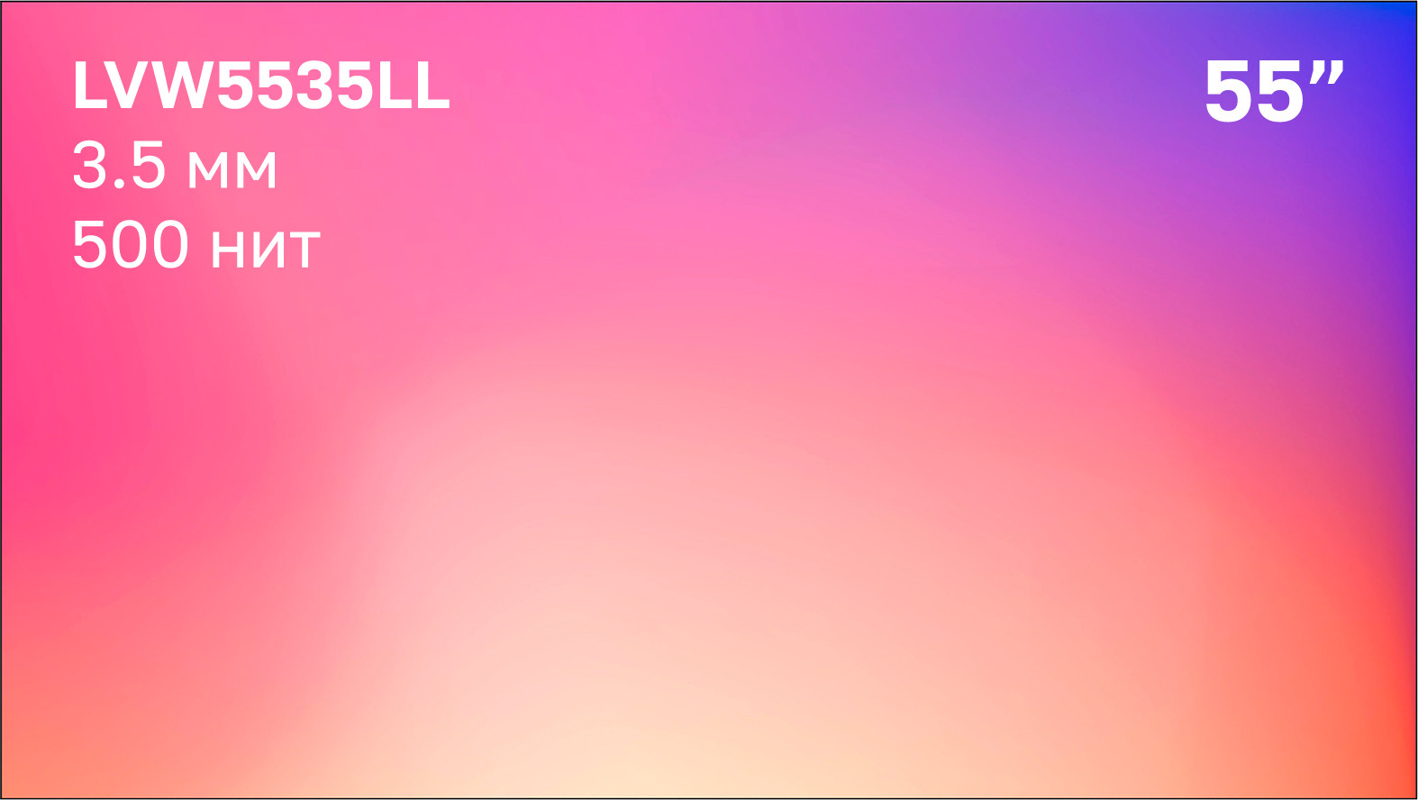 Дисплей для видеостен Lumien LVW5535LL