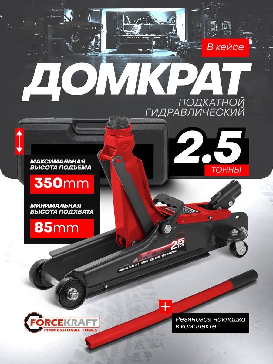 Подкатной домкрат ForceKraft FK-TH32505C (63983) — фото 2