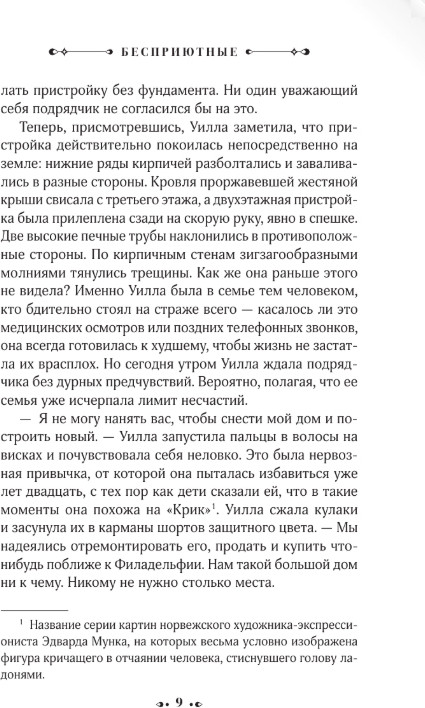 Художественная книга АСТ Бесприютные, твердая обложка (Кингсолвер Барбара) — фото 4
